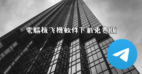 電腦板飞機軟件下載免费版