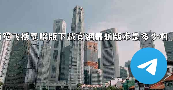 簡單飞機電腦版下載官網最新版本是多少啊