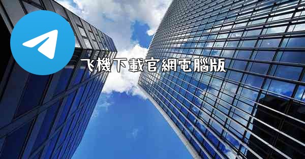 飞機下載官網電腦版