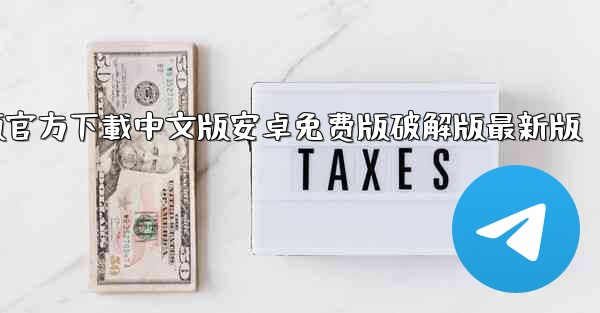 飞機電腦版官方下載中文版安卓免费版破解版最新版