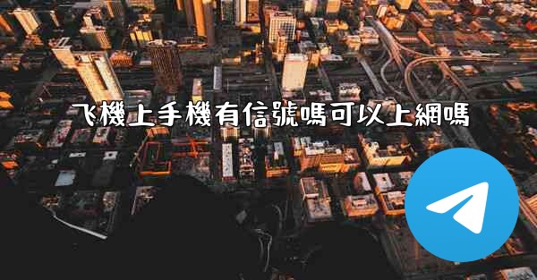 <b>飞機上手機有信號嗎可以上網嗎</b>