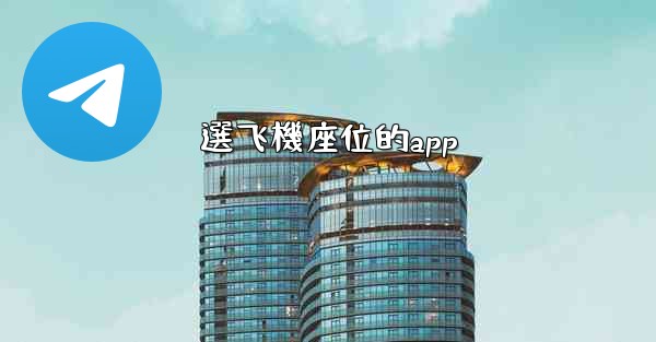 選飞機座位的app
