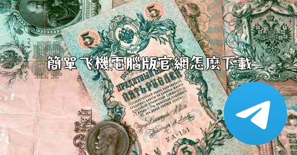 簡單飞機電腦版官網怎麼下載