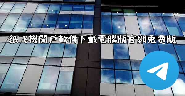 纸飞機開戶軟件下載電腦版官網免费版