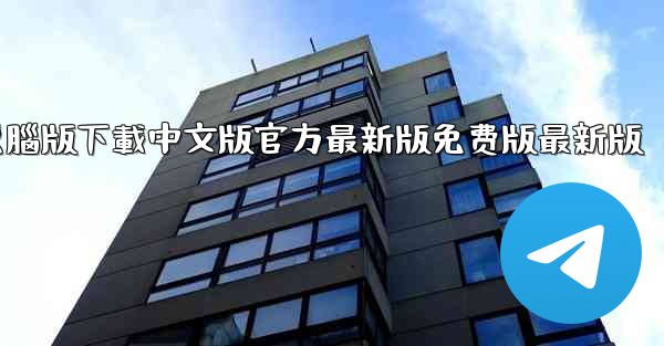 飞機app電腦版下載中文版官方最新版免费版最新版