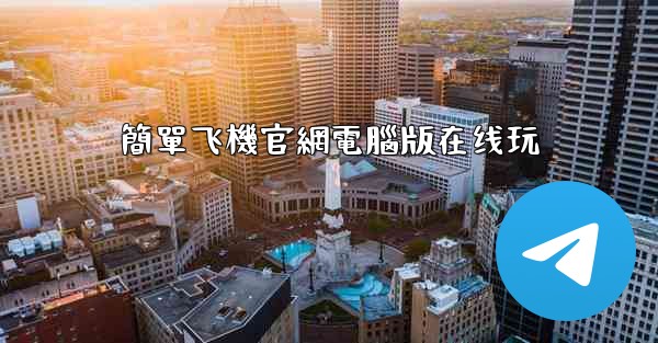 簡單飞機官網電腦版在线玩