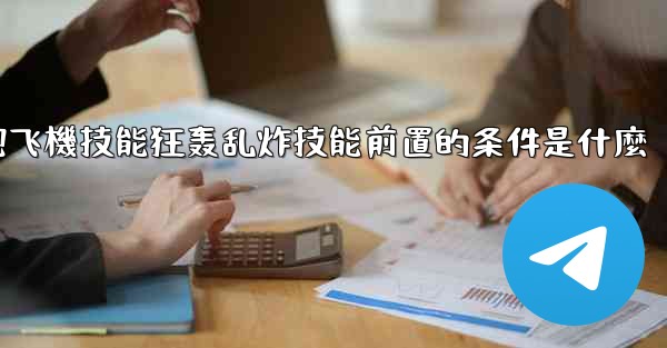 向僵尸開炮飞機技能狂轰乱炸技能前置的条件是什麼