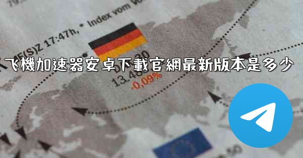 飞機加速器安卓下載官網最新版本是多少