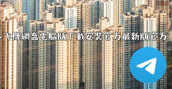 小飞機網盘電腦版下載安裝官方最新版官方