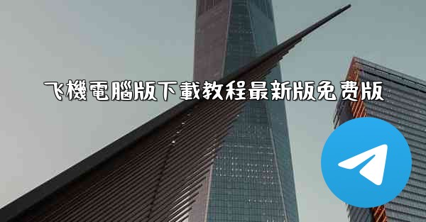 飞機電腦版下載教程最新版免费版