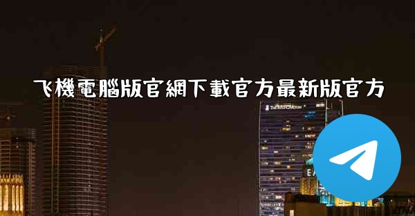 <b>飞機電腦版官網下載官方最新版官方</b>