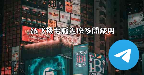 纸飞機電腦怎麼多開使用