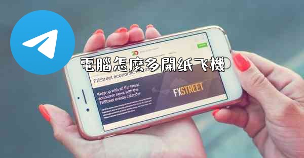 <b>電腦怎麼多開纸飞機</b>