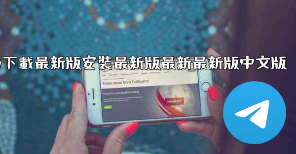 飞機下載電腦版官方下載最新版安裝最新版最新最新版中文版