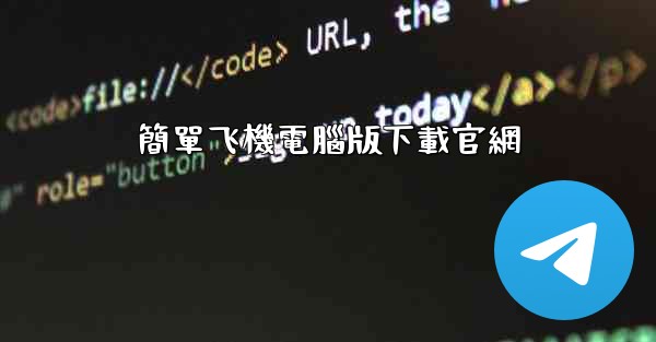 簡單飞機電腦版下載官網