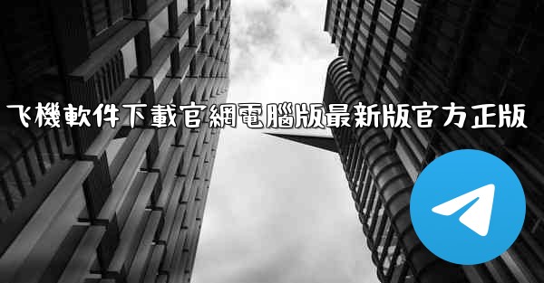 飞機軟件下載官網電腦版最新版官方正版