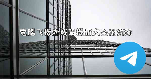 電腦飞機游戏單機版大全在线玩