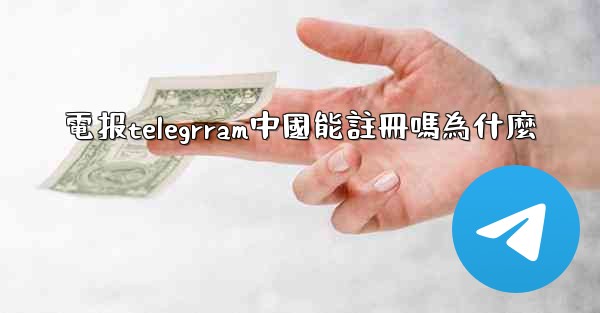 電报telegrram中國能註冊嗎為什麼