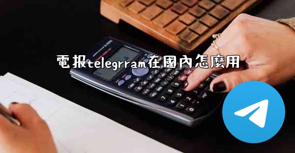 電报telegrram在國內怎麼用