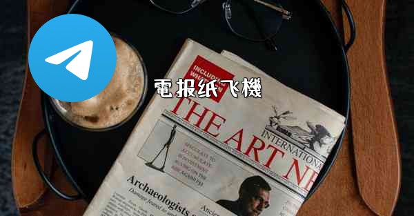 電报纸飞機
