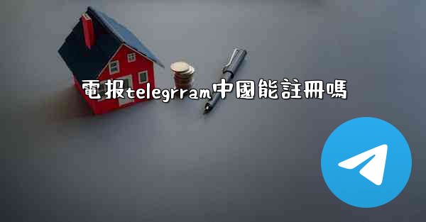 電报telegrram中國能註冊嗎