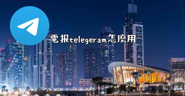 電报telegeram怎麼用