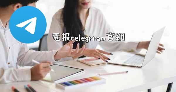 電报telegrram官網