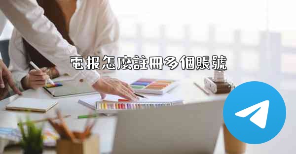 電报怎麼註冊多個賬號