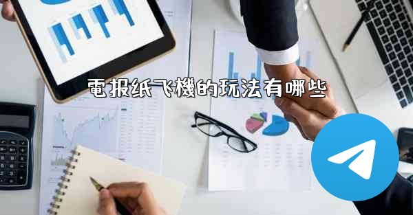 電报纸飞機的玩法有哪些