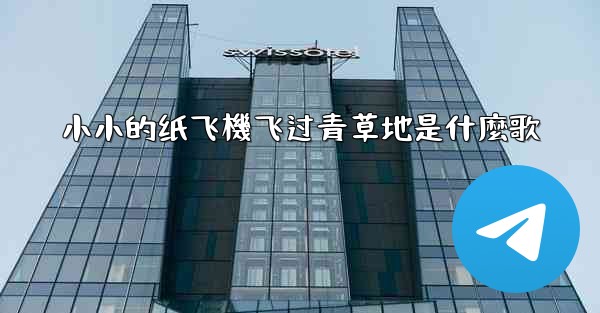 小小的纸飞機飞过青草地是什麼歌