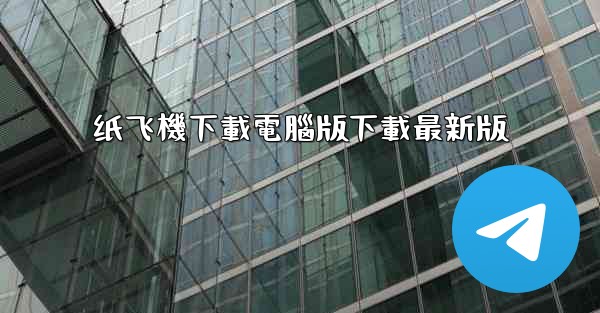 <b>纸飞機下載電腦版下載最新版</b>