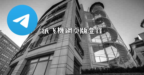 纸飞機網页版登錄