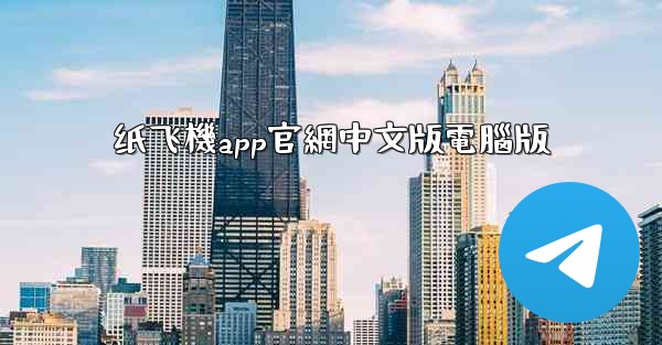 纸飞機app官網中文版電腦版