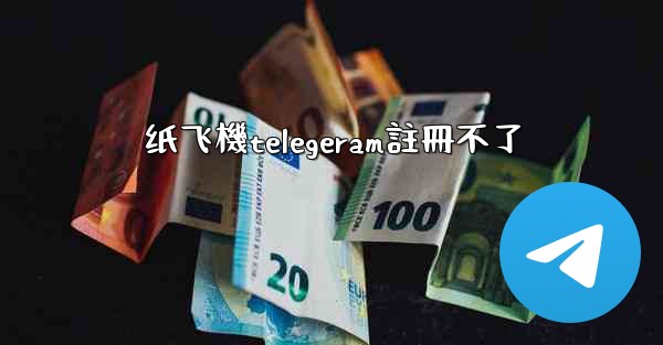 纸飞機telegeram註冊不了