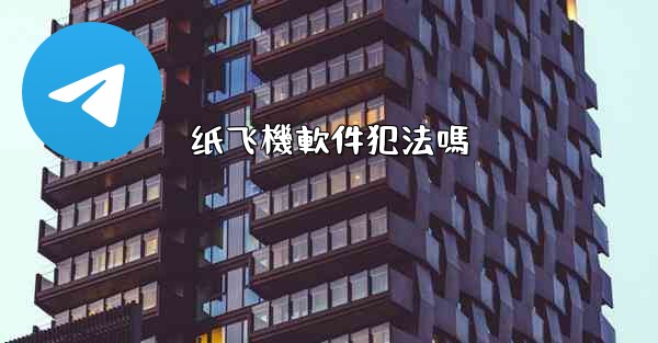 纸飞機軟件犯法嗎