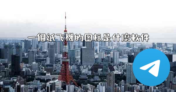 <b>一個纸飞機的图标是什麼軟件</b>