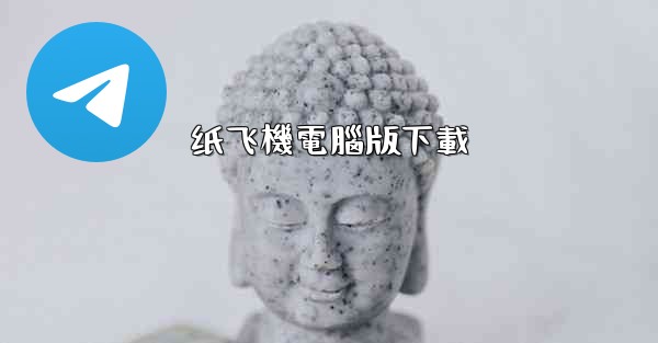 <b>纸飞機電腦版下載</b>