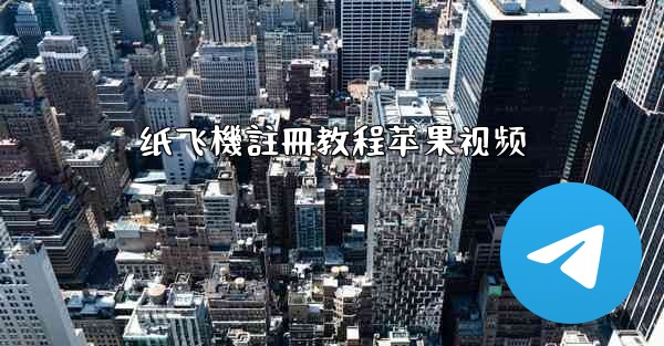 纸飞機註冊教程苹果视频