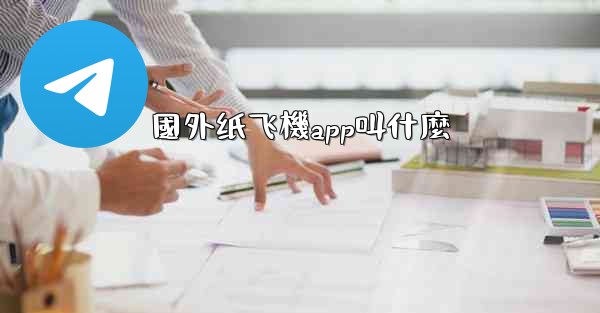 <b>國外纸飞機app叫什麼</b>