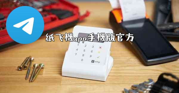 纸飞機app手機版官方