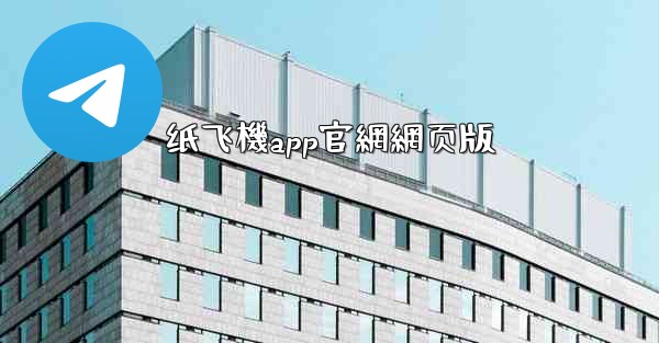 纸飞機app官網網页版