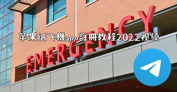苹果纸飞機app註冊教程2022视频
