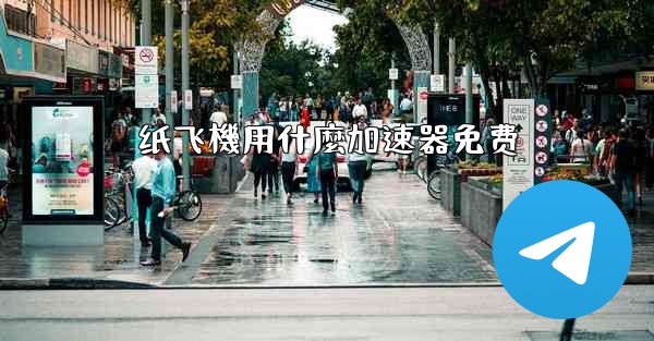 纸飞機用什麼加速器免费