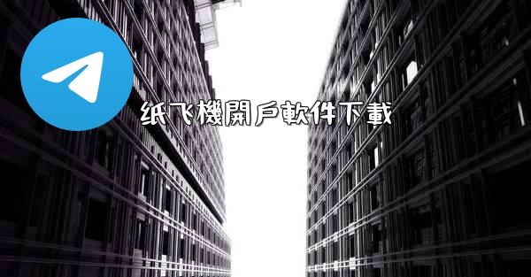 <b>纸飞機開戶軟件下載</b>