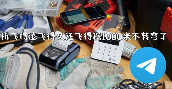 纸飞機怎麼折飞得遠飞得久还飞得穩1000米不转弯了