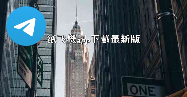纸飞機app下載最新版