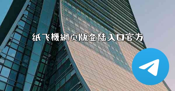 纸飞機網页版登陆入口官方