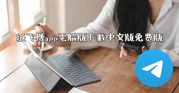 纸飞機app電腦版下載中文版免费版