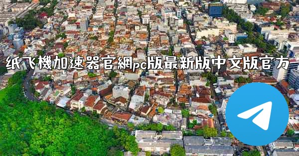 <b>纸飞機加速器官網pc版最新版中文版官方</b>