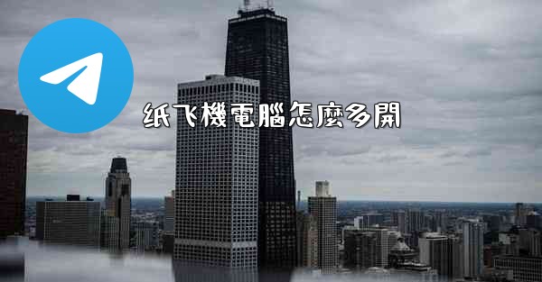 纸飞機電腦怎麼多開